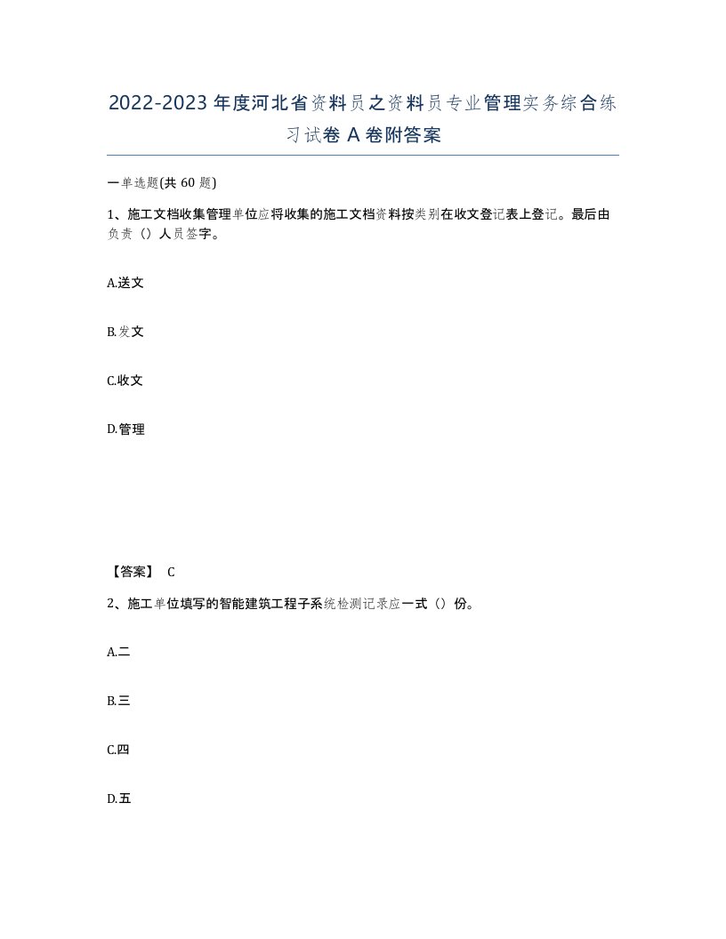 2022-2023年度河北省资料员之资料员专业管理实务综合练习试卷A卷附答案