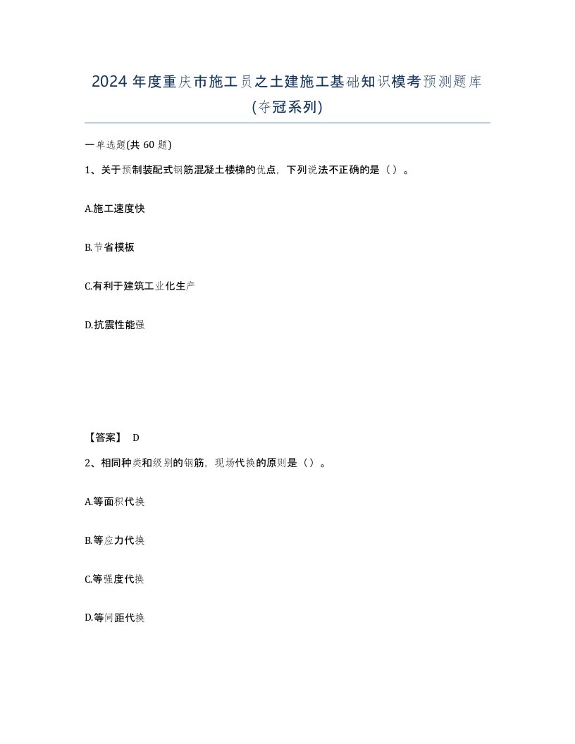 2024年度重庆市施工员之土建施工基础知识模考预测题库夺冠系列