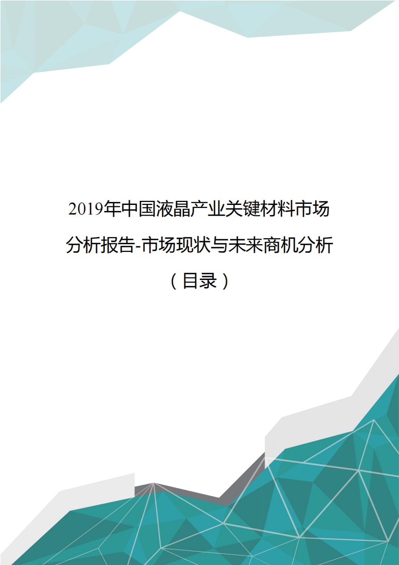 完整版2019年中国液晶产业关键材料市场分析报告-市场现状与未来商机分析(目录)