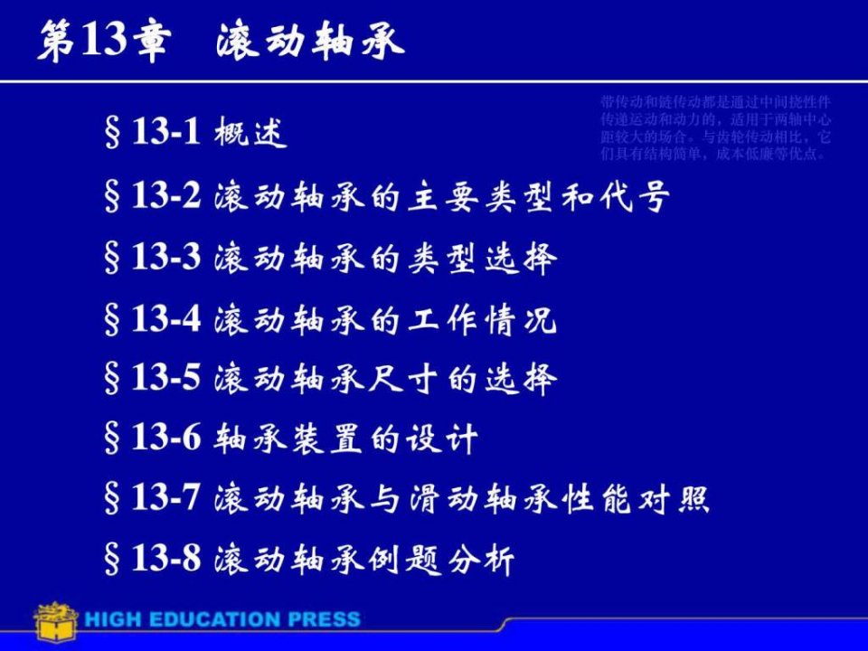 机械设计课件第13章滚动轴承