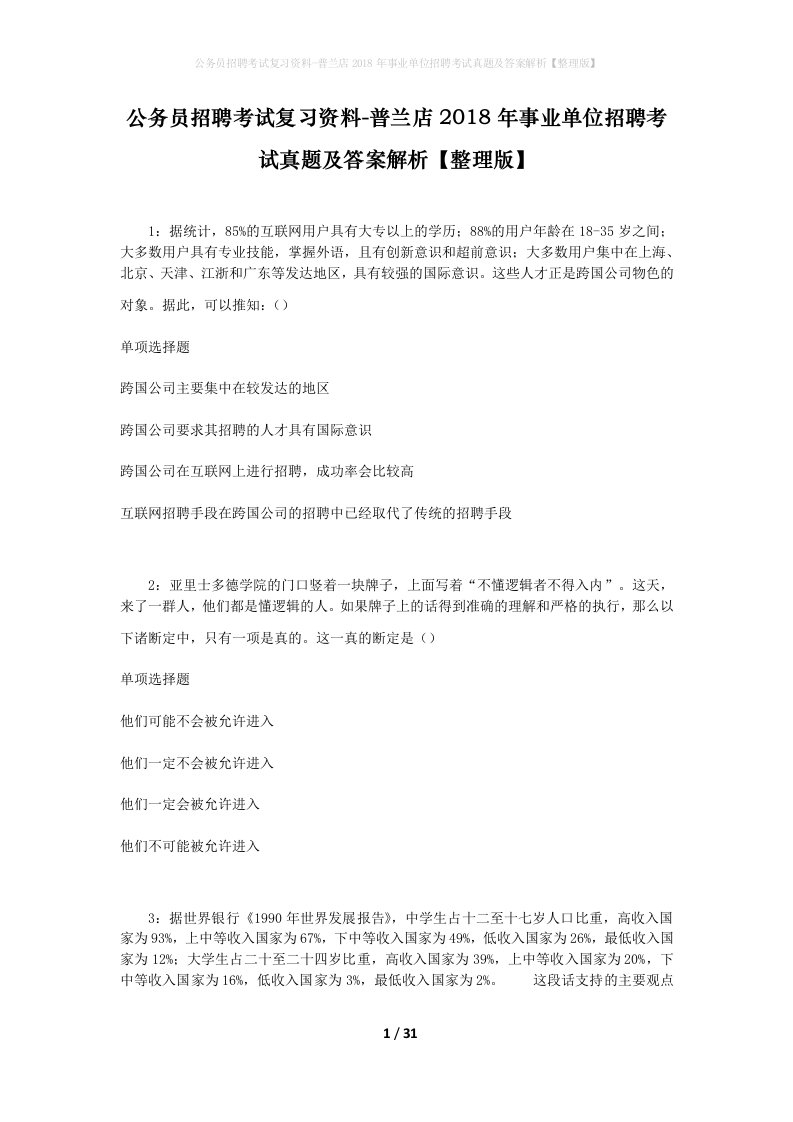 公务员招聘考试复习资料-普兰店2018年事业单位招聘考试真题及答案解析整理版