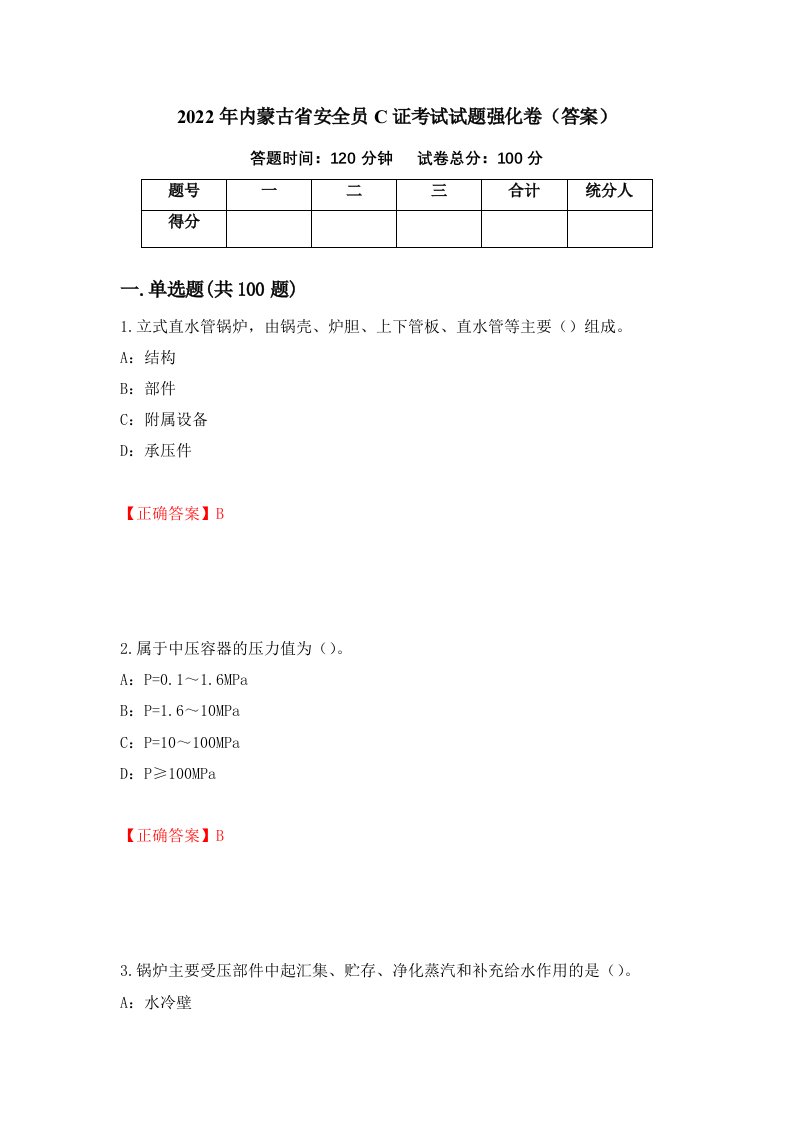 2022年内蒙古省安全员C证考试试题强化卷答案第77次