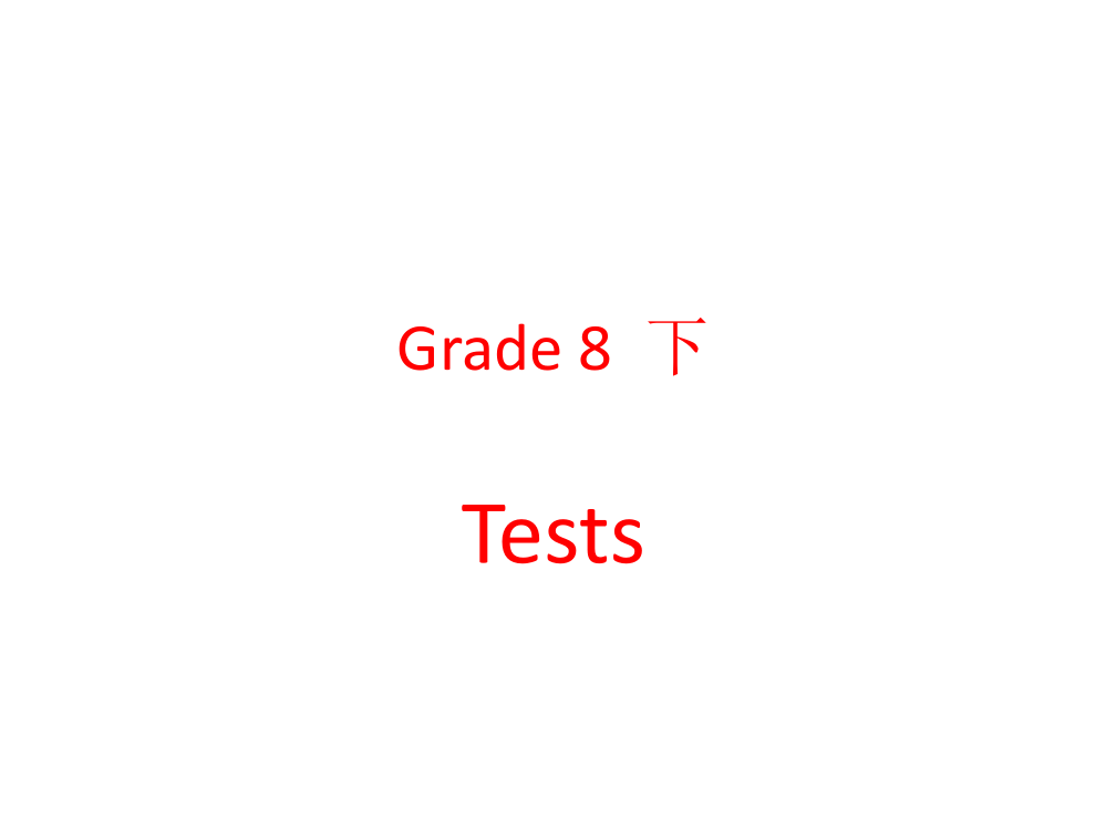 （中小学资料）八年级下册Test