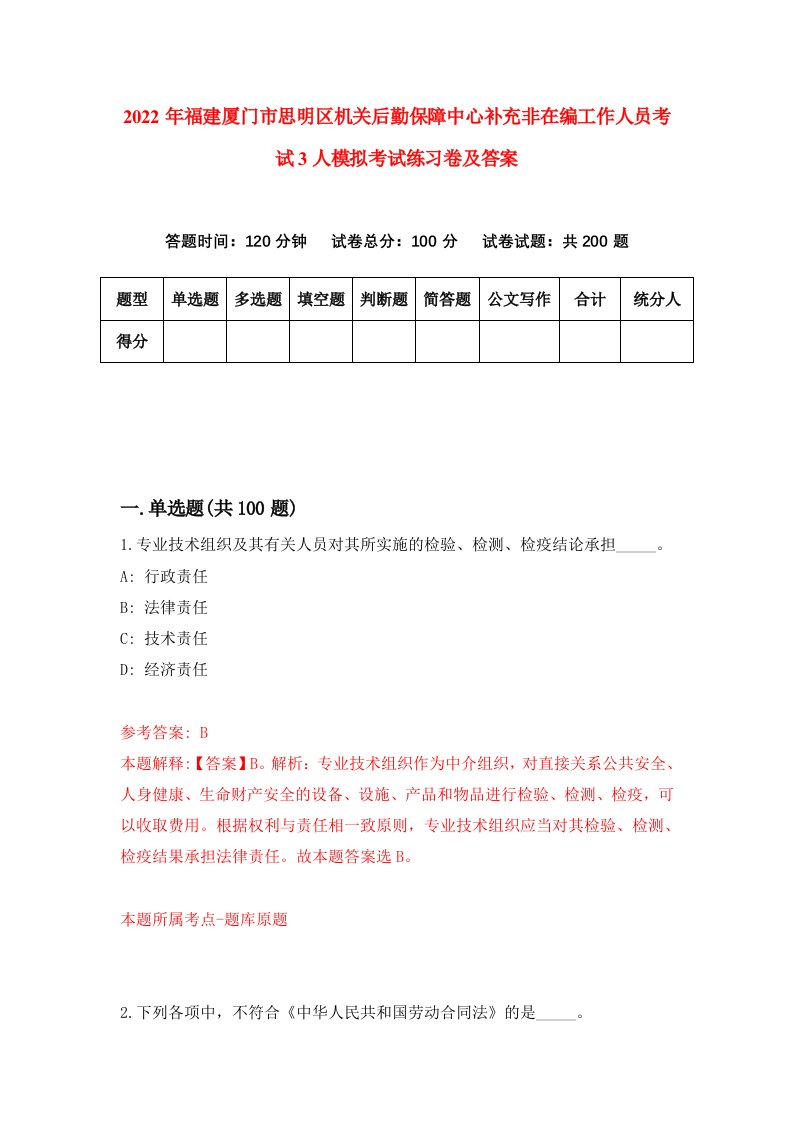 2022年福建厦门市思明区机关后勤保障中心补充非在编工作人员考试3人模拟考试练习卷及答案第8期