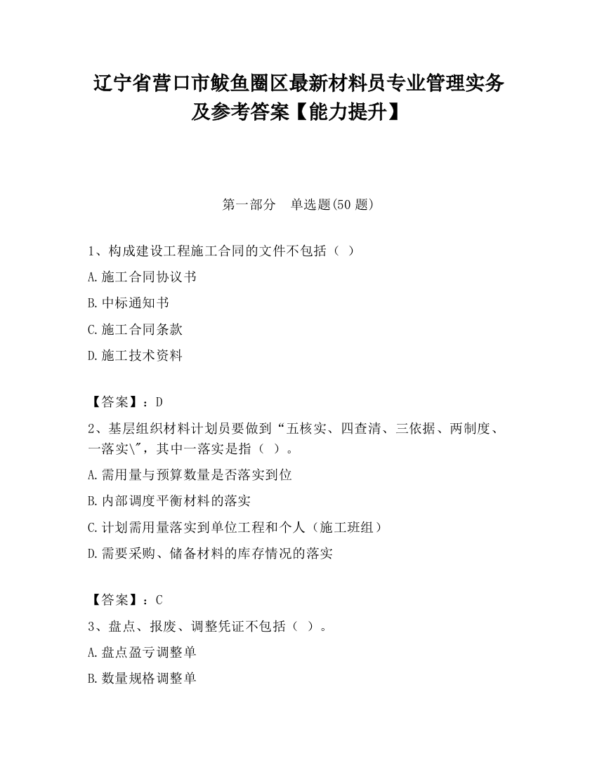 辽宁省营口市鲅鱼圈区最新材料员专业管理实务及参考答案【能力提升】