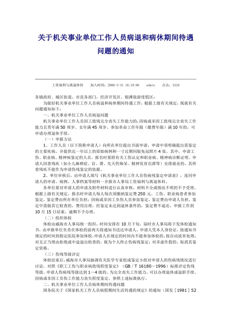 关于机关事业单位工作人员病退和病休期间待遇问题的通知