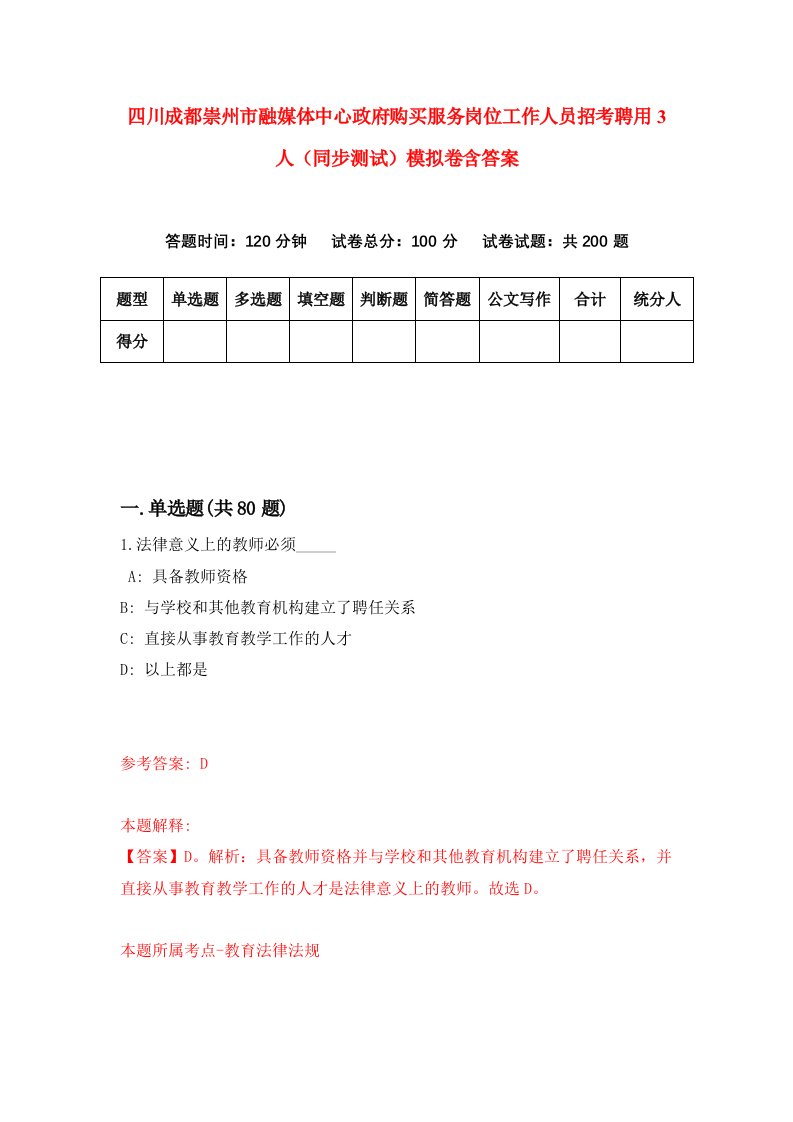 四川成都崇州市融媒体中心政府购买服务岗位工作人员招考聘用3人同步测试模拟卷含答案4