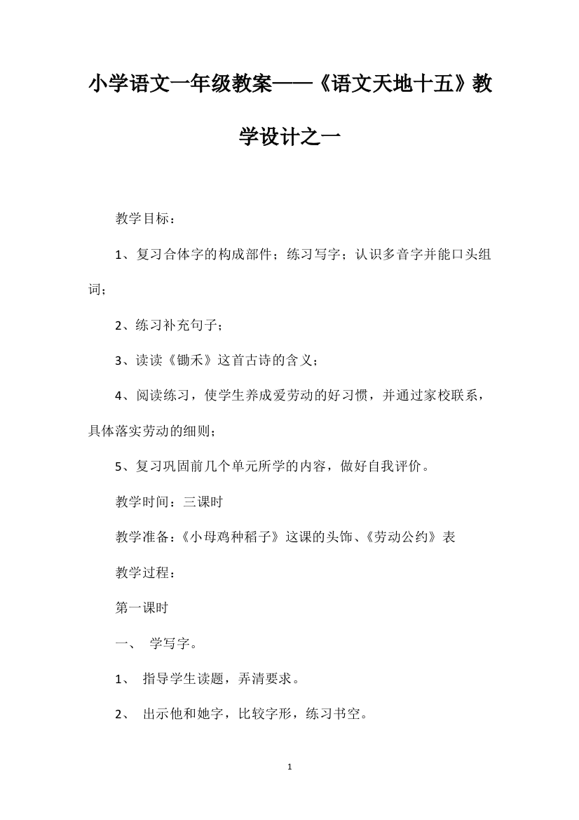 小学语文一年级教案——《语文天地十五》教学设计之一