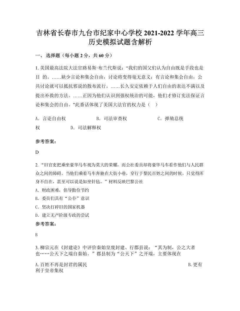 吉林省长春市九台市纪家中心学校2021-2022学年高三历史模拟试题含解析