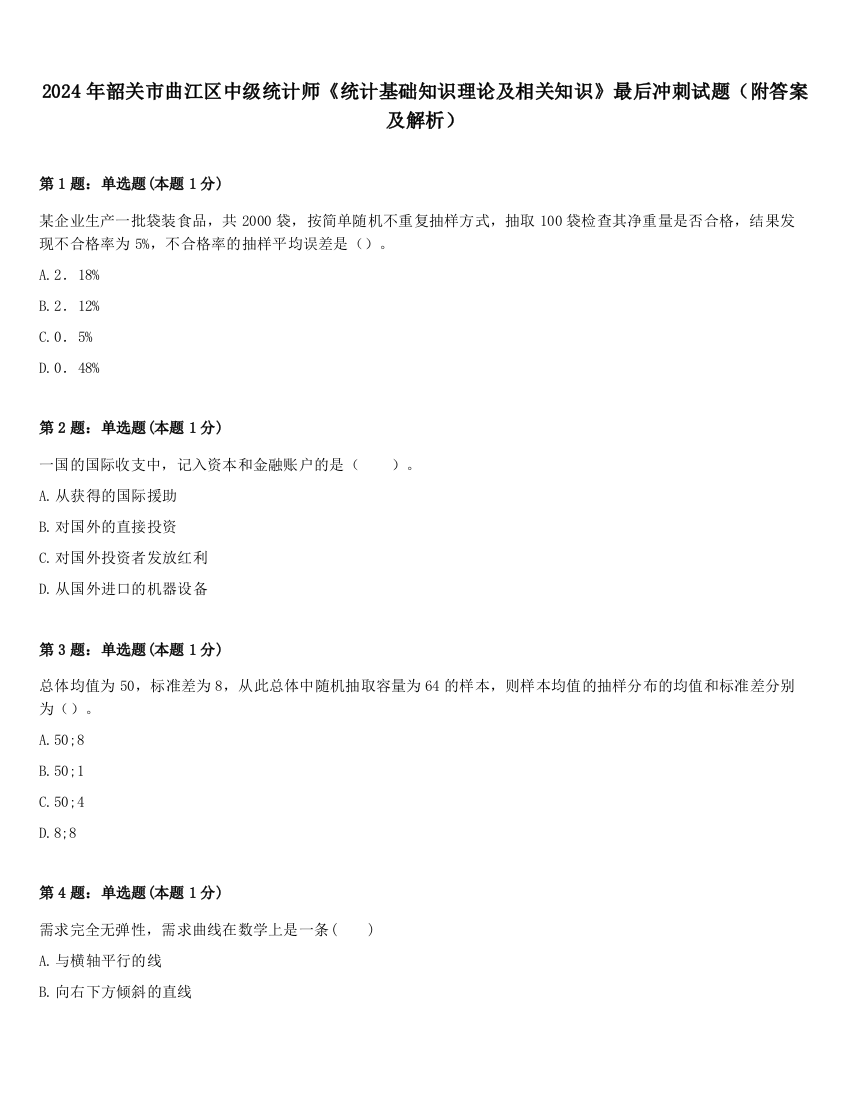 2024年韶关市曲江区中级统计师《统计基础知识理论及相关知识》最后冲刺试题（附答案及解析）