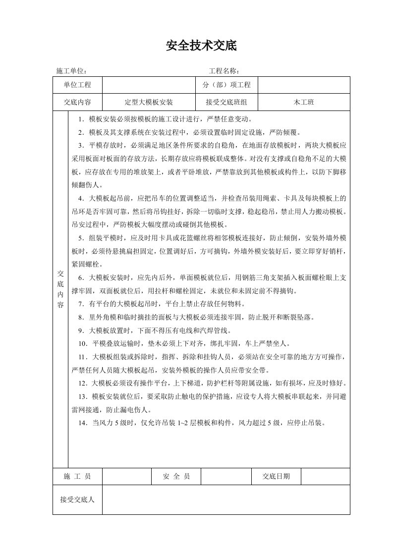 定型大模板安装安全技术交底