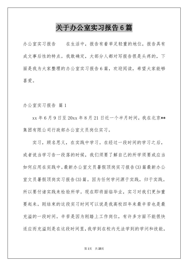 关于办公室实习报告6篇