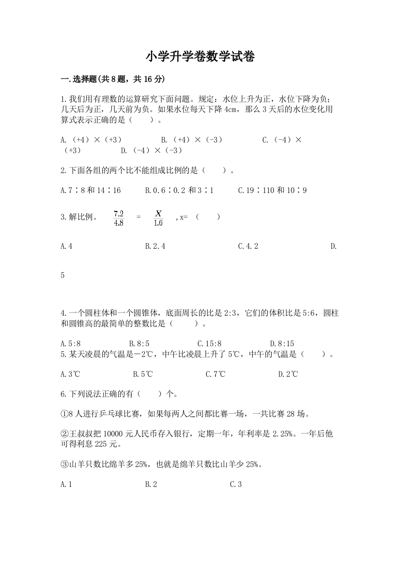 小学升学卷数学试卷精品【夺冠】