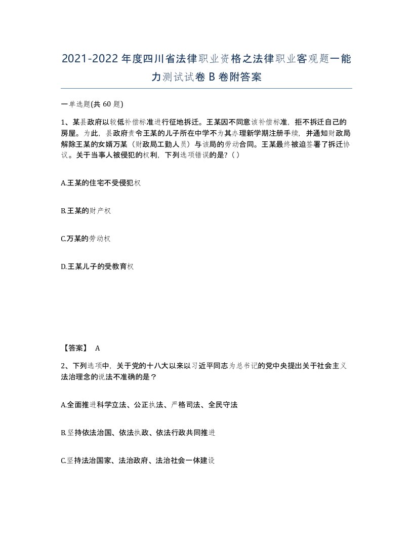 2021-2022年度四川省法律职业资格之法律职业客观题一能力测试试卷B卷附答案