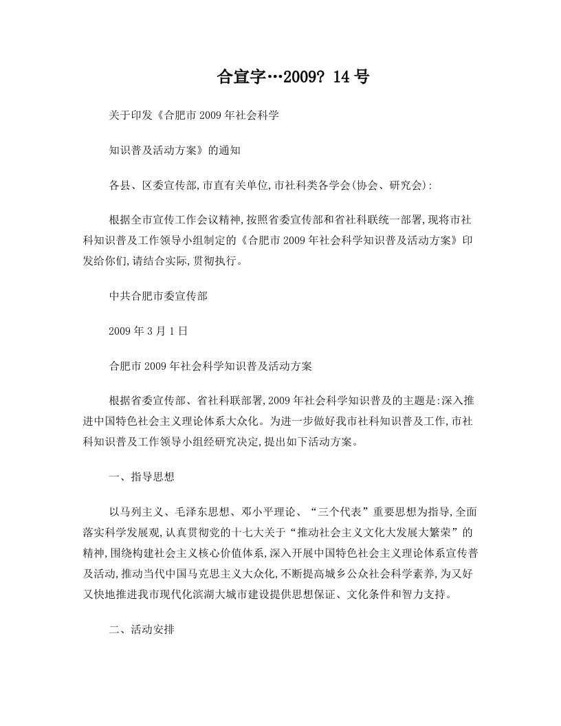 关于印发《合肥市2009年社会科学知识普及活动方案》的通知