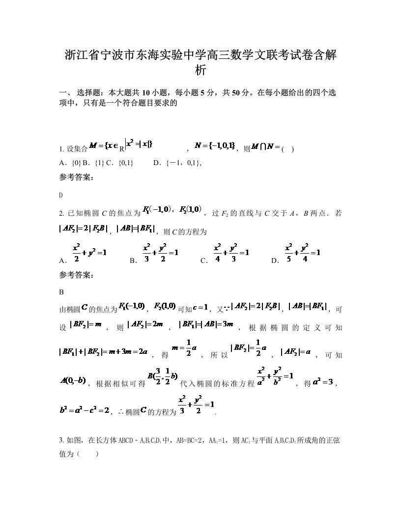 浙江省宁波市东海实验中学高三数学文联考试卷含解析