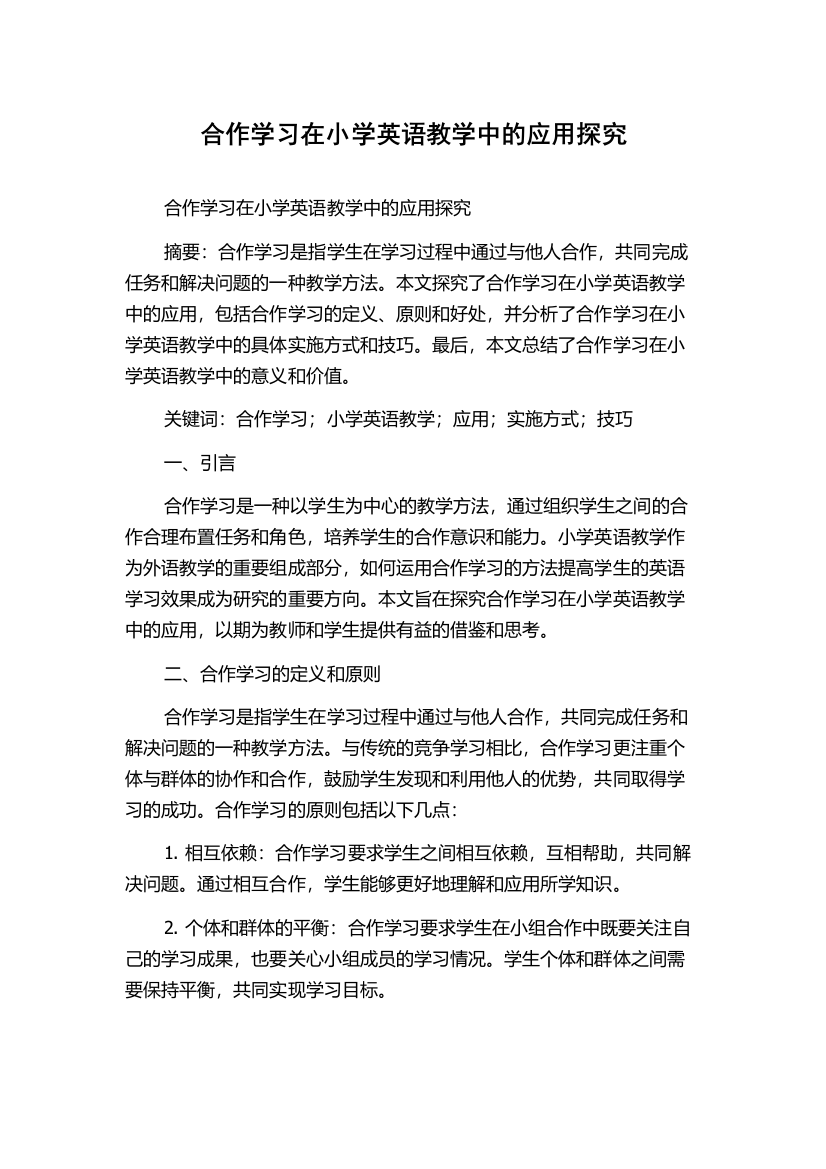 合作学习在小学英语教学中的应用探究