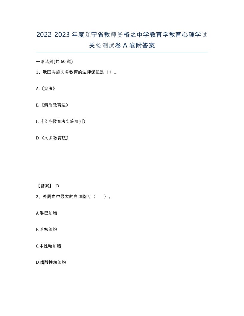 2022-2023年度辽宁省教师资格之中学教育学教育心理学过关检测试卷A卷附答案