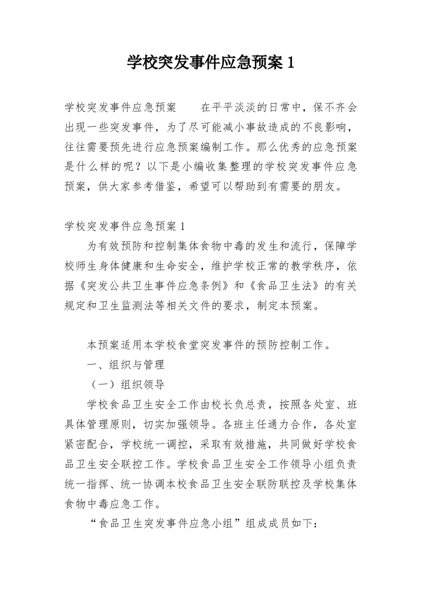 学校突发事件应急预案1