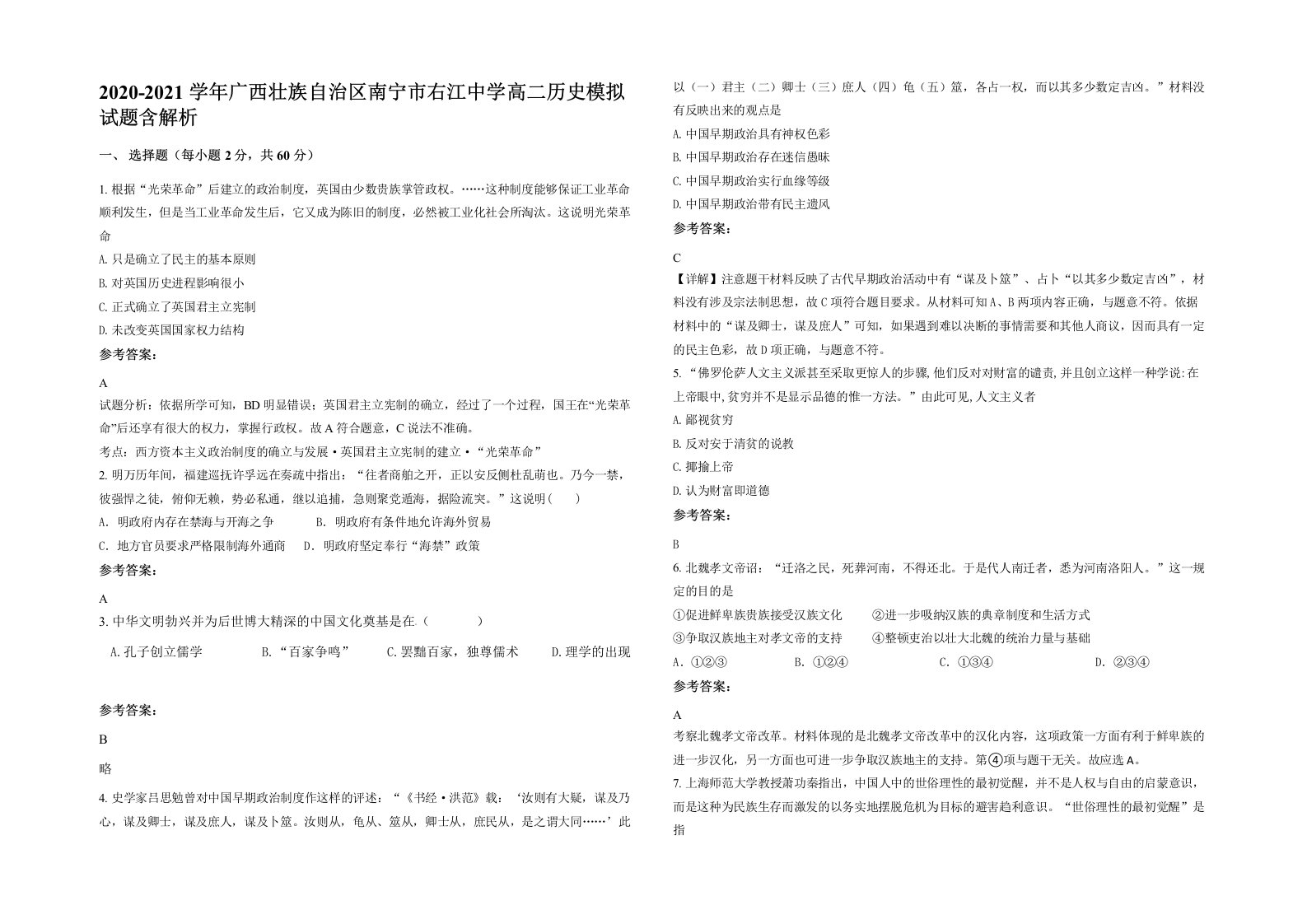 2020-2021学年广西壮族自治区南宁市右江中学高二历史模拟试题含解析