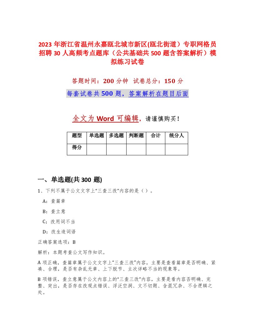 2023年浙江省温州永嘉瓯北城市新区瓯北街道专职网格员招聘30人高频考点题库公共基础共500题含答案解析模拟练习试卷