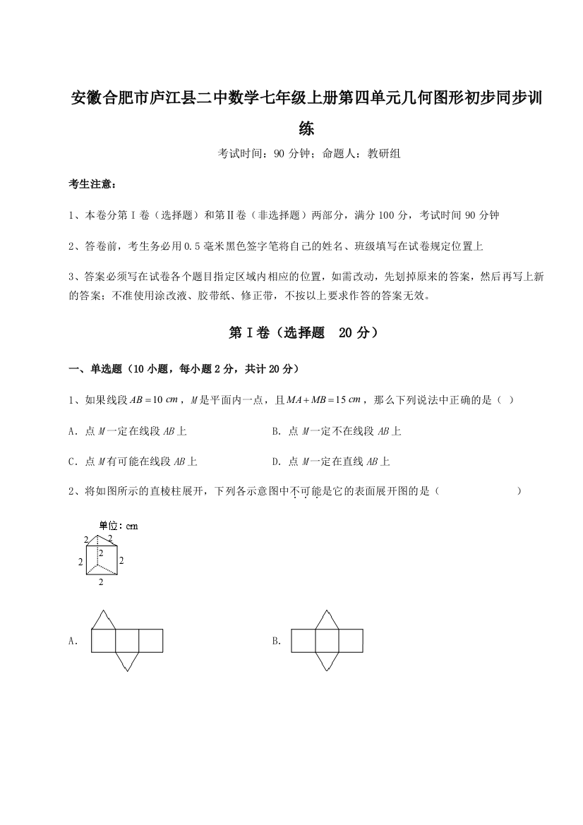 小卷练透安徽合肥市庐江县二中数学七年级上册第四单元几何图形初步同步训练试卷（附答案详解）