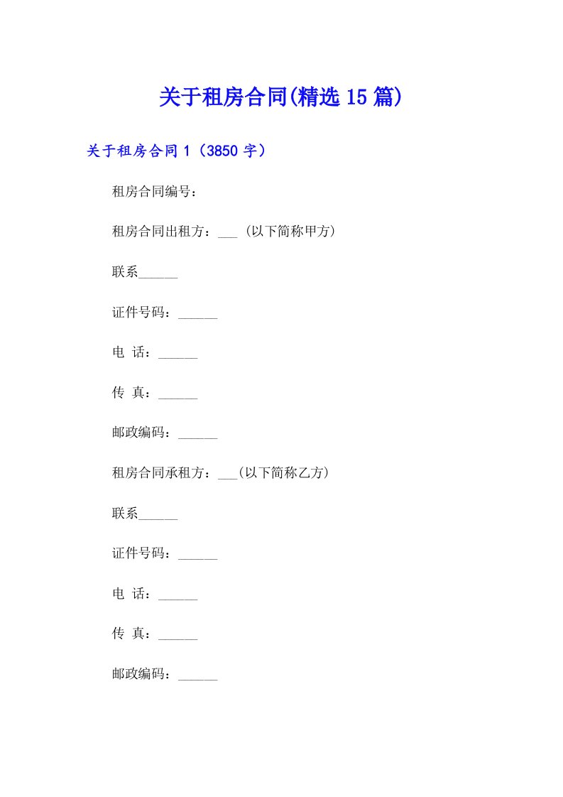 关于租房合同(精选15篇)