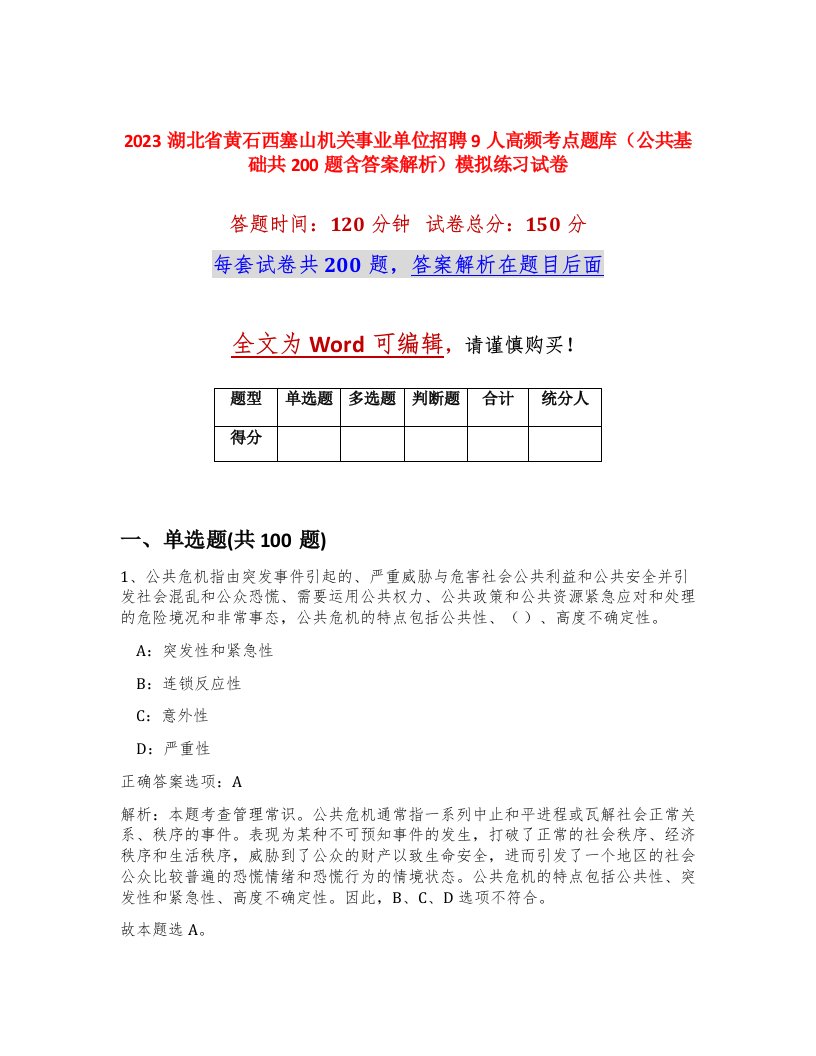 2023湖北省黄石西塞山机关事业单位招聘9人高频考点题库公共基础共200题含答案解析模拟练习试卷