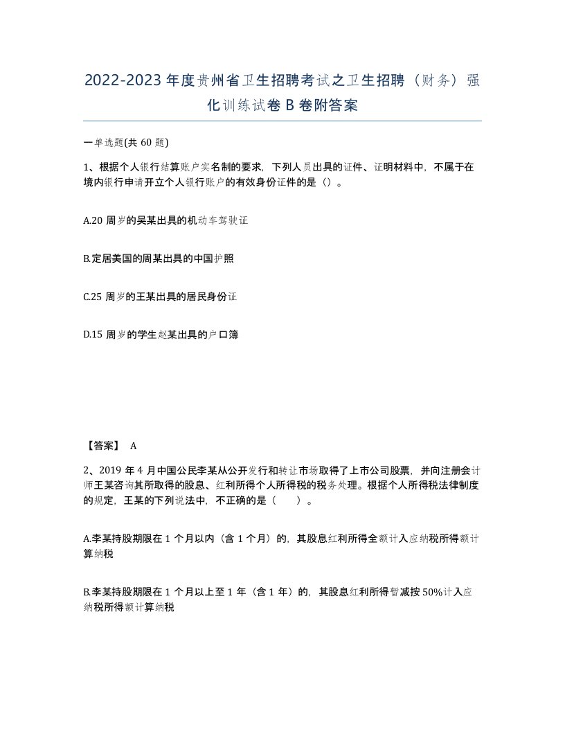 2022-2023年度贵州省卫生招聘考试之卫生招聘财务强化训练试卷B卷附答案