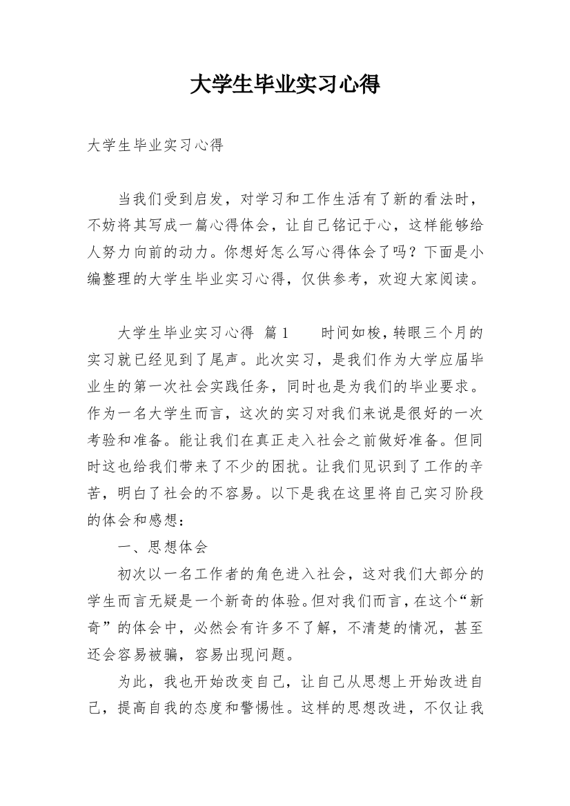 大学生毕业实习心得_22