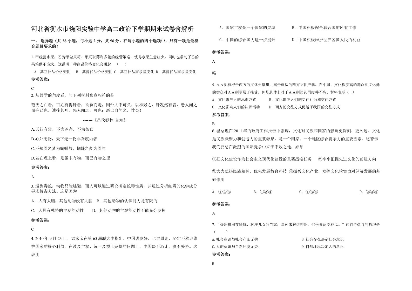 河北省衡水市饶阳实验中学高二政治下学期期末试卷含解析