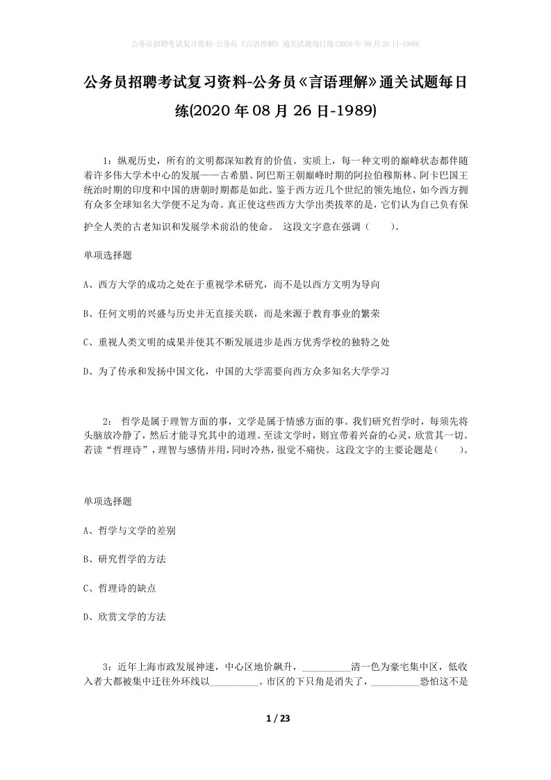 公务员招聘考试复习资料-公务员言语理解通关试题每日练2020年08月26日-1989