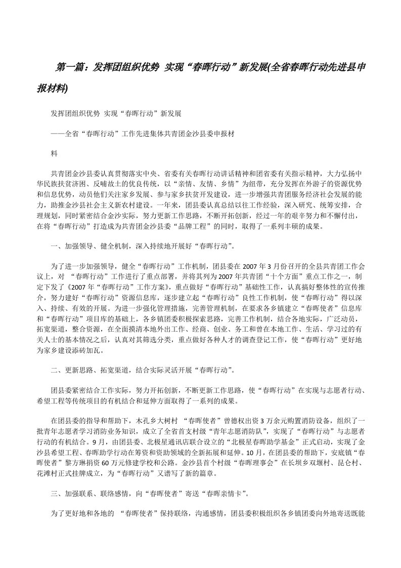 发挥团组织优势实现“春晖行动”新发展(全省春晖行动先进县申报材料)[修改版]