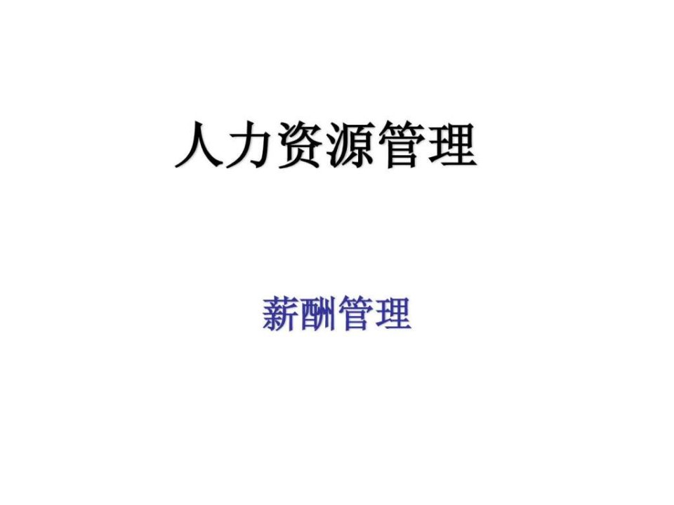 人力资源管理薪酬管理课件.ppt