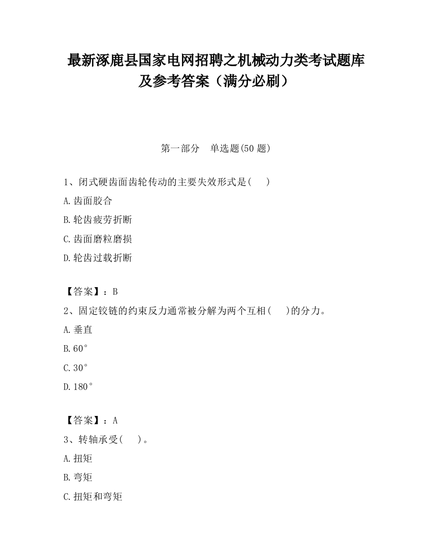 最新涿鹿县国家电网招聘之机械动力类考试题库及参考答案（满分必刷）