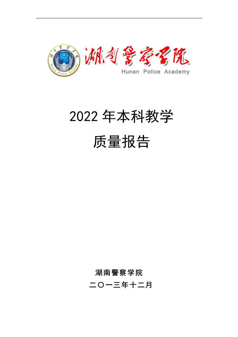 最新湖南警察学院2022年本科教学质量报告