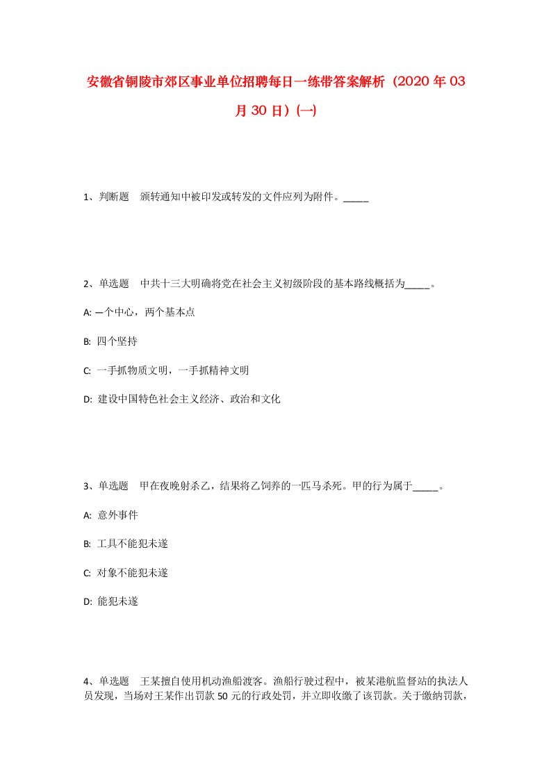 安徽省铜陵市郊区事业单位招聘每日一练带答案解析2020年03月30日一