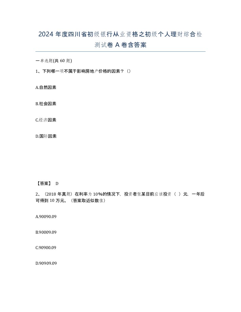 2024年度四川省初级银行从业资格之初级个人理财综合检测试卷A卷含答案