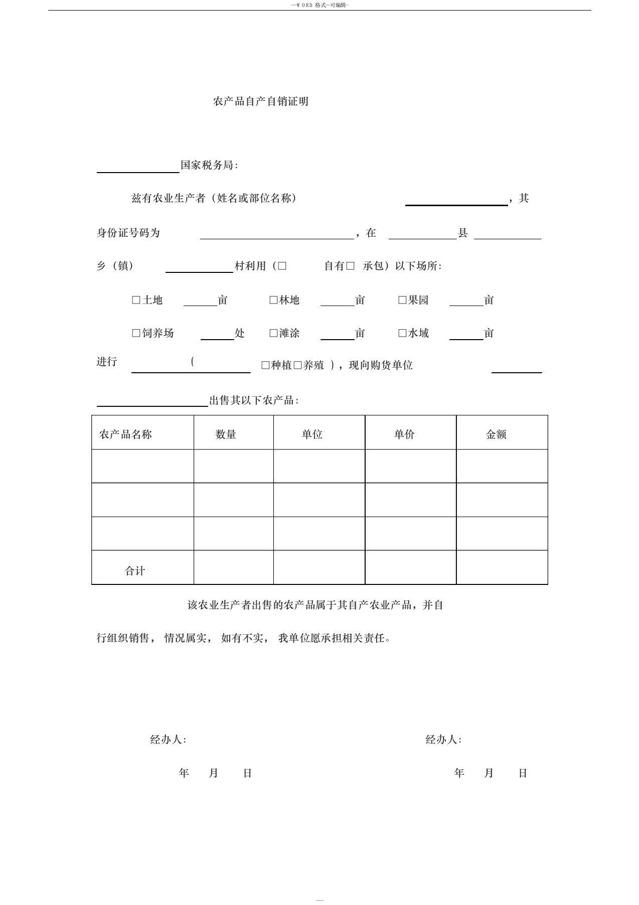 农产品自产自销证明