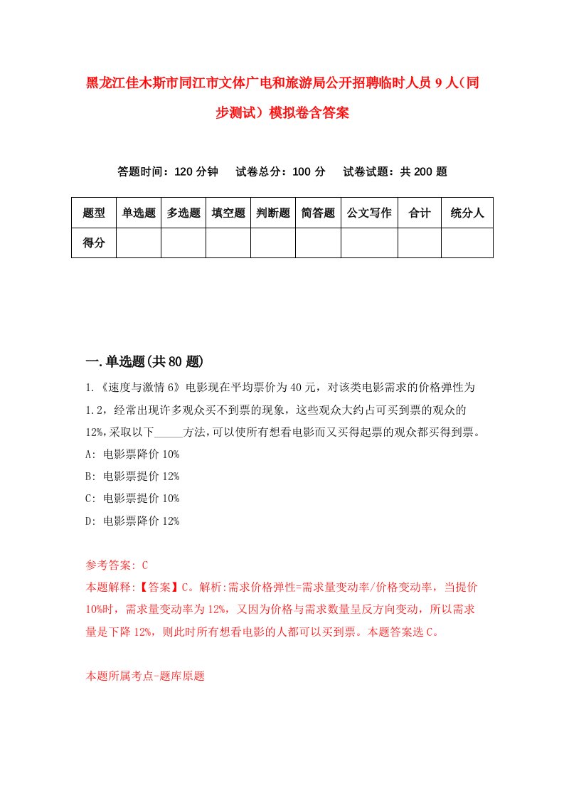 黑龙江佳木斯市同江市文体广电和旅游局公开招聘临时人员9人同步测试模拟卷含答案2