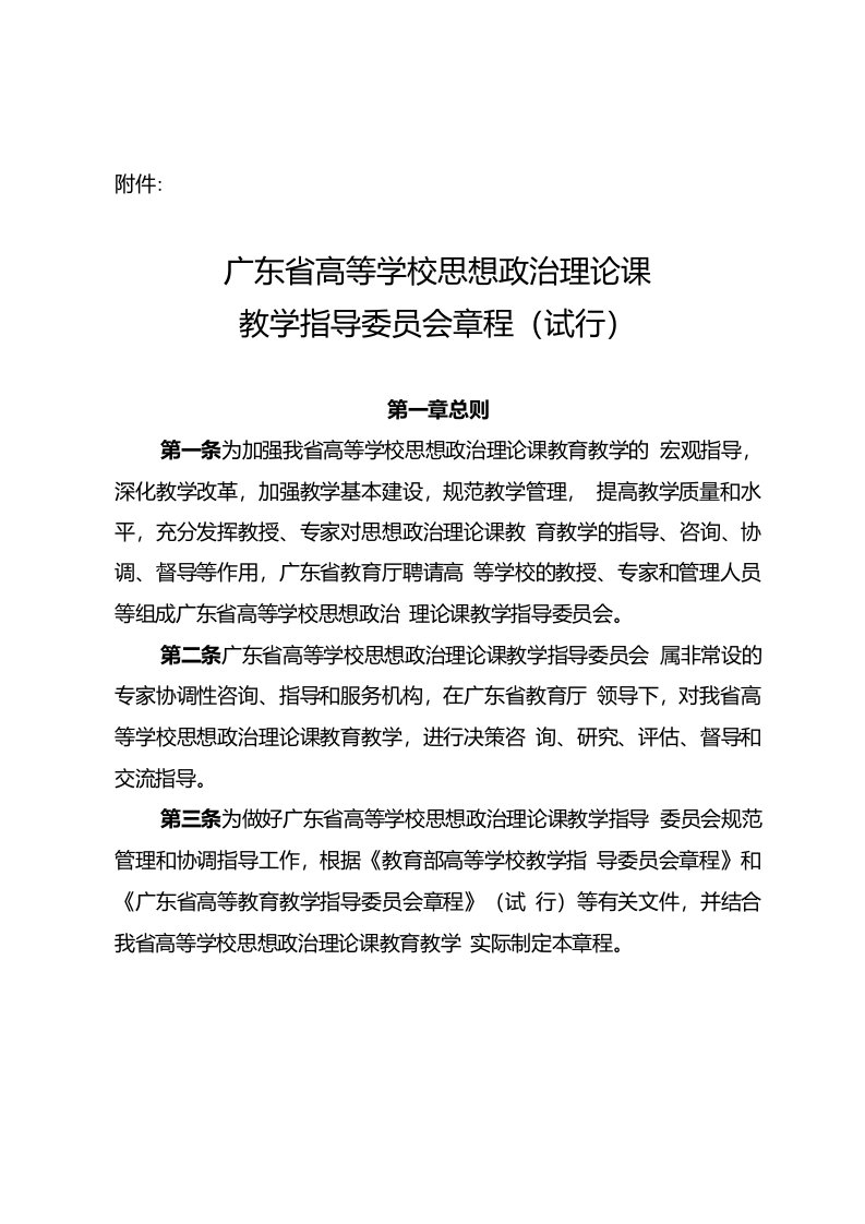 广东省高等学校思想政治理论课教学指导委员会章程(试行)