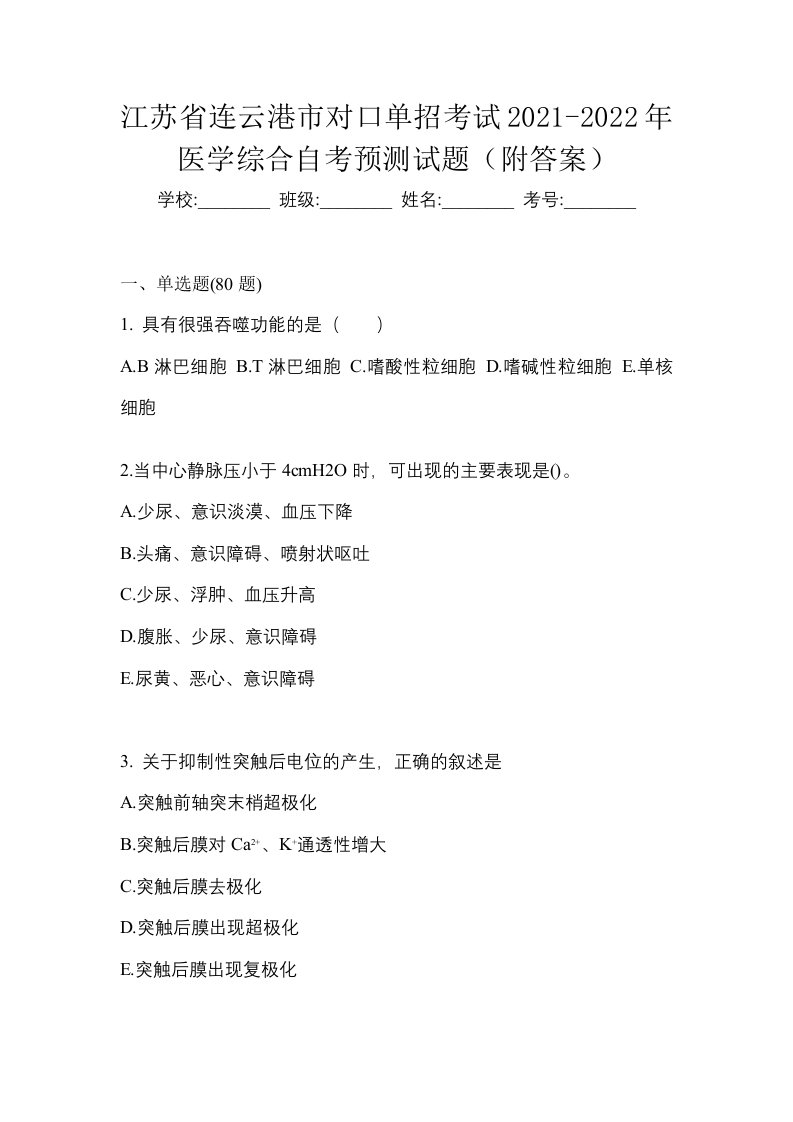 江苏省连云港市对口单招考试2021-2022年医学综合自考预测试题附答案