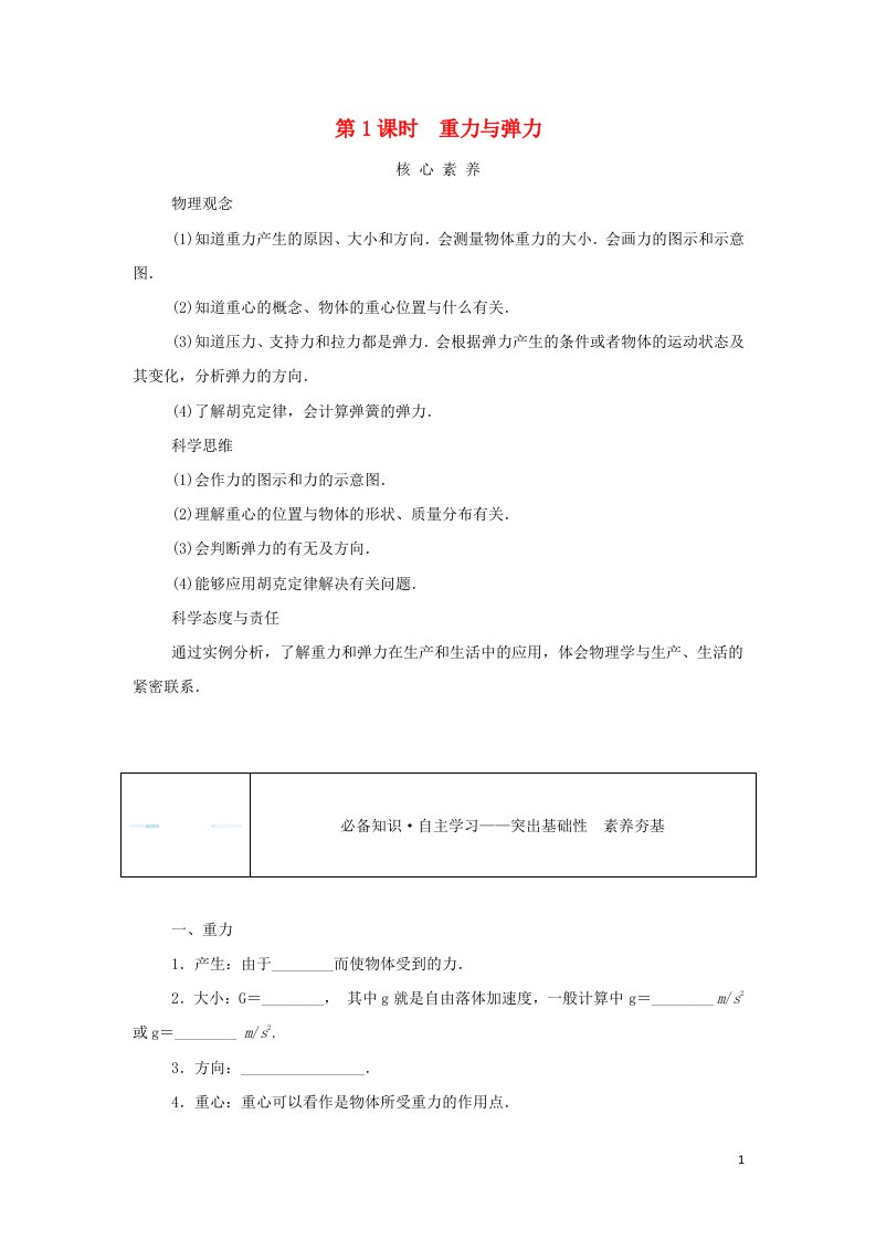 2021_2022学年新教材高中物理第三章相互作用__力1.1重力与弹力学案新人教版必修第一册