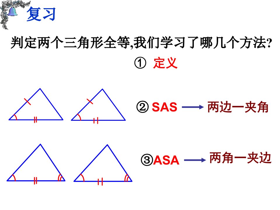 全等三角形的判定AASppt课件