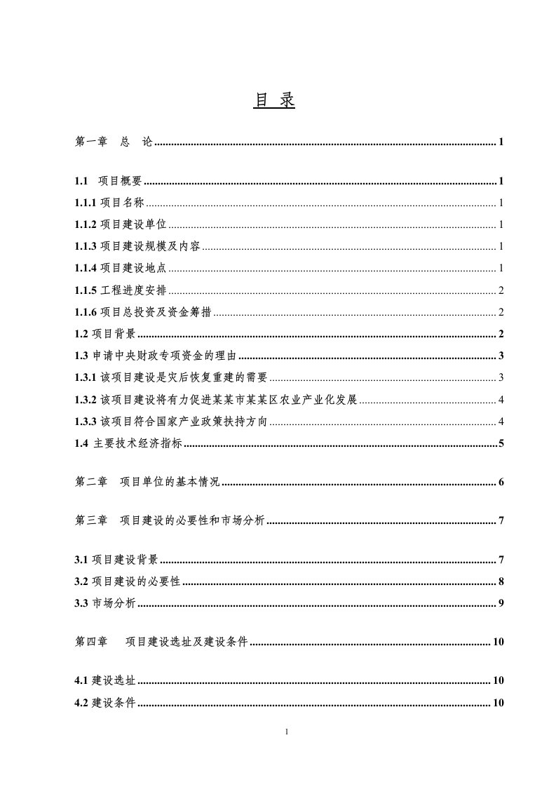 生猪定点屠宰场重建项目可行性研究报告