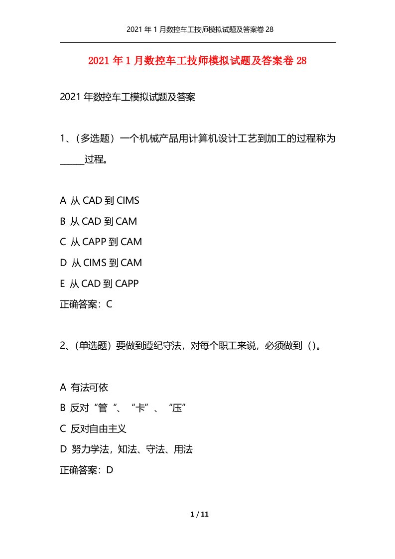 精选2021年1月数控车工技师模拟试题及答案卷28