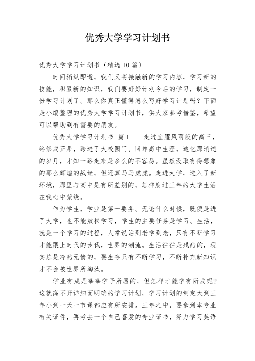 优秀大学学习计划书_1