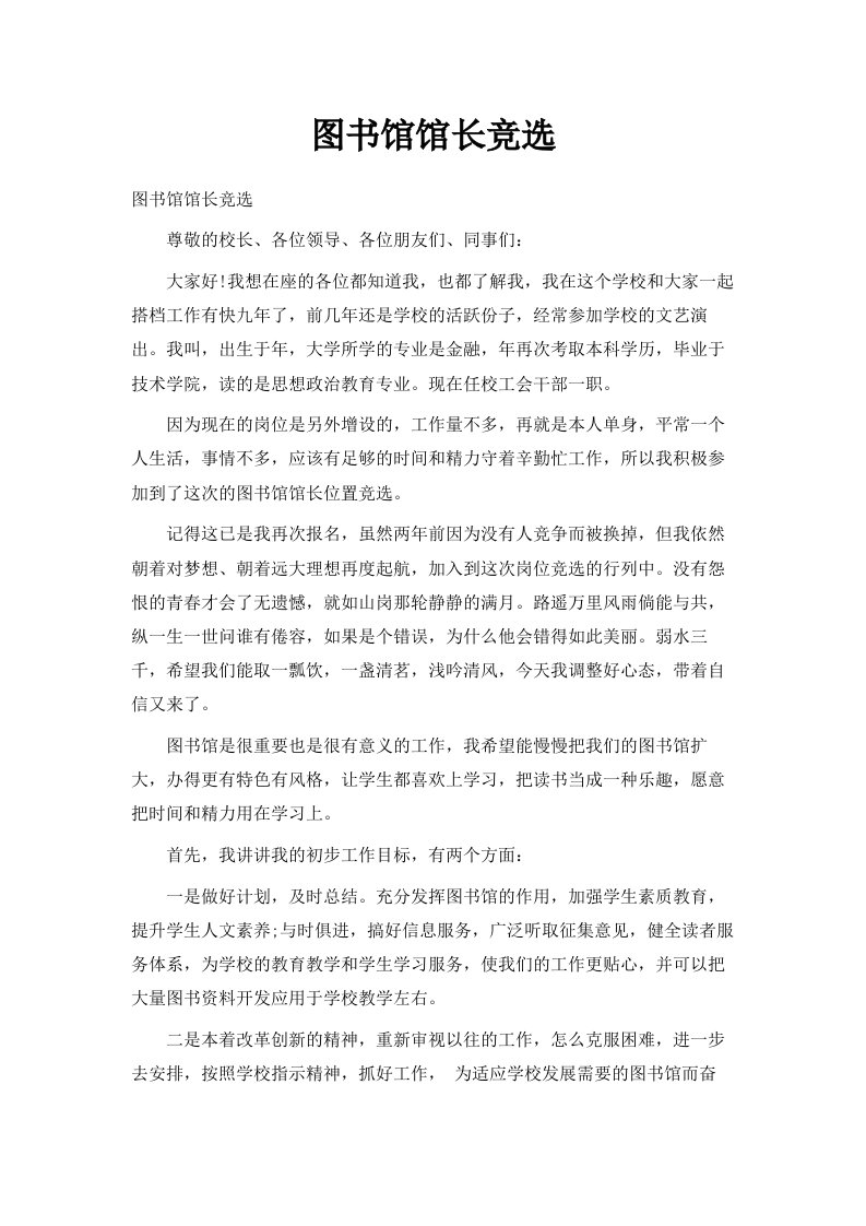 图书馆馆长竞选