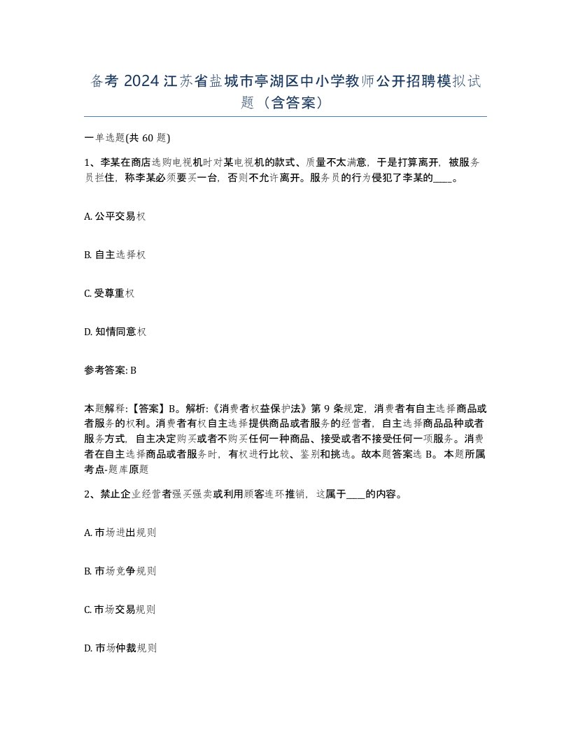 备考2024江苏省盐城市亭湖区中小学教师公开招聘模拟试题含答案