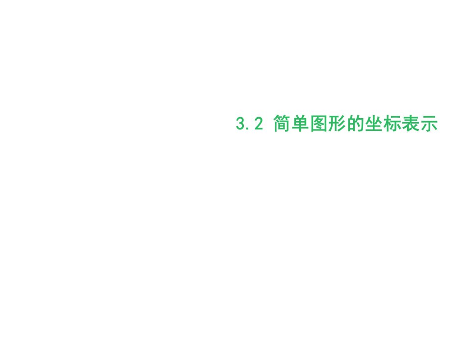 湘教版初中数学八年级下册3.2